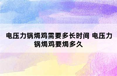 电压力锅焗鸡需要多长时间 电压力锅焗鸡要焗多久